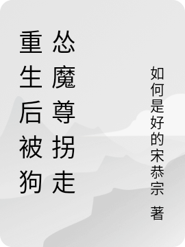 完整版重生后被狗怂魔尊拐走小说免费阅读