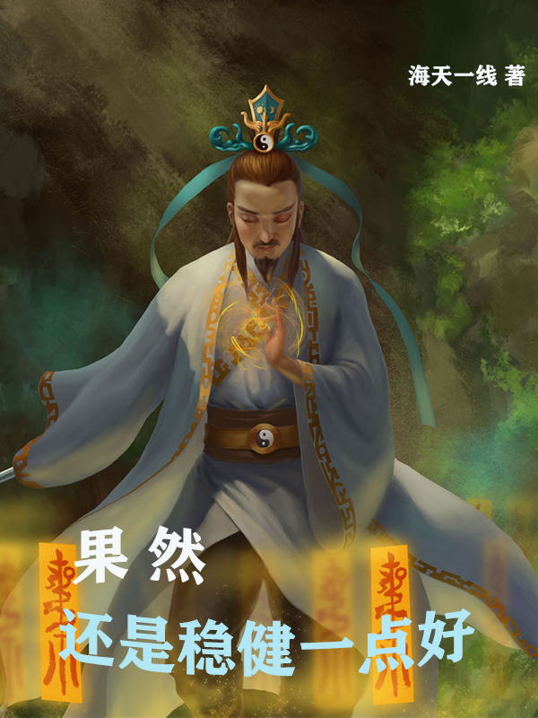 主角叫李安的小说在哪可以免费看，果然还是稳健一点好全文免费阅读