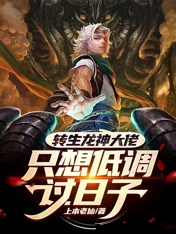 轉生龍神大佬，隻想低調過日子