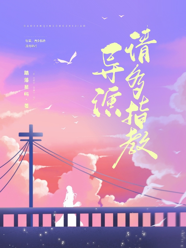 导演，请多指教小说免费资源，导演，请多指教在线阅读