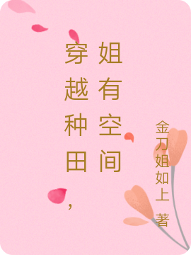 《穿越种田，姐有空间》小说章节列表免费试读，万秋葵小说在线阅读-美文小说