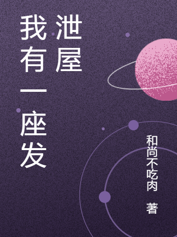 我有一座发泄屋最新章节，我有一座发泄屋全文在线阅读