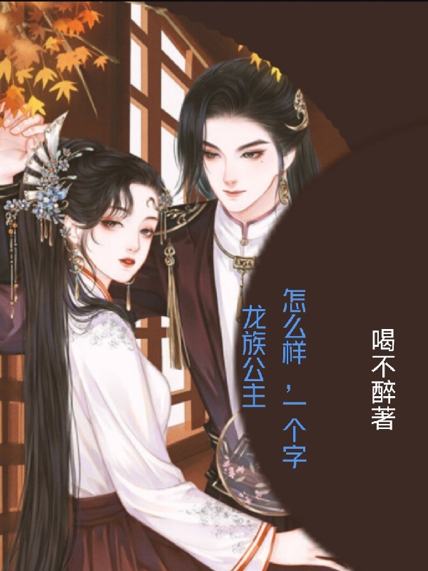 小说《龙族公主怎么样，一个字》全文阅读