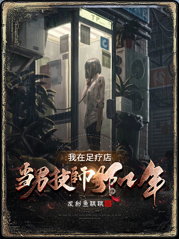 我在足療店當男技師那幾年
