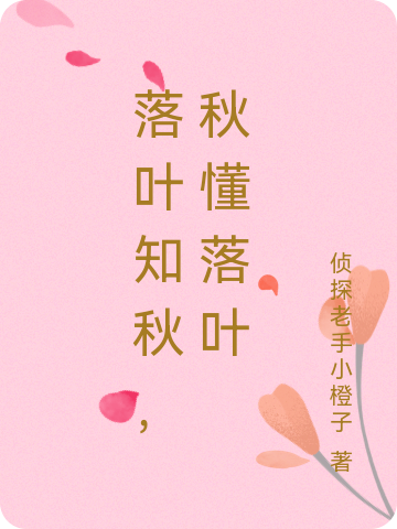 落叶知秋，秋懂落叶落叶秋木小说免费阅读