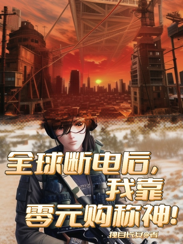 完整版《全球断电后，我靠零元购称神！》全文阅读