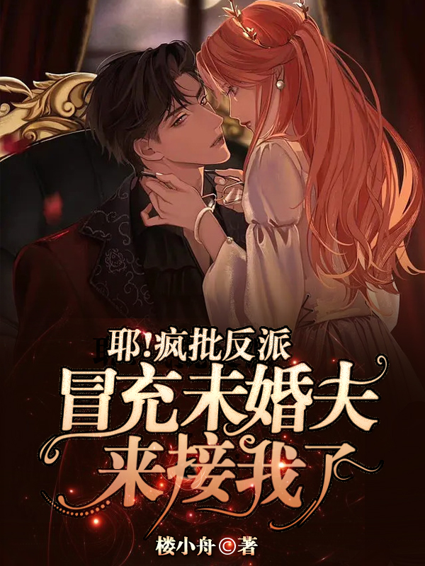 傅饮溪慕熠洲小说叫什么（耶！疯批反派冒充未婚夫来接我了免费阅读）