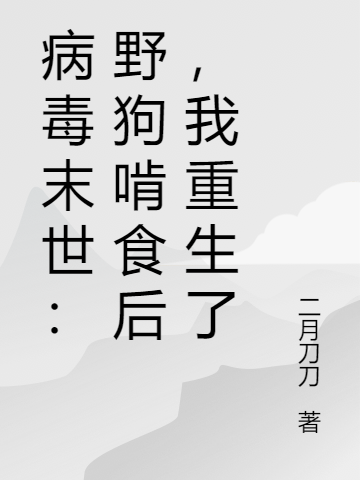 病毒末世：野狗啃食后，我重生了小说免费阅读，千秋小说免费全文