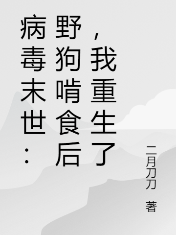 主角千秋小说完整版在线阅读，病毒末世：野狗啃食后，我重生了免费看