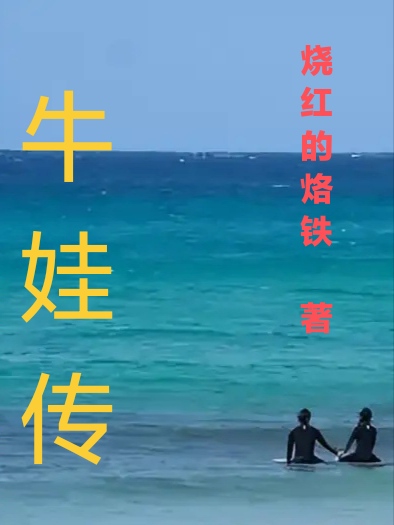 牛娃传小说完整版全文免费阅读