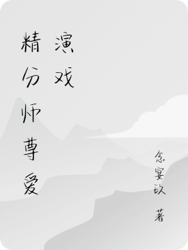 小说《精分师尊爱演戏》全文免费阅读
