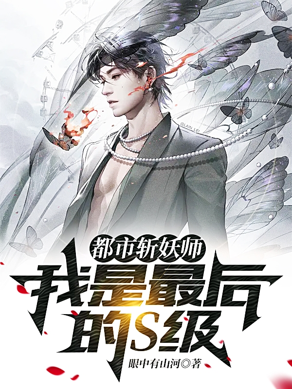 主人公叫王千仞的小说最新章节阅读，都市斩妖师：我是最后的S级！全文免费阅读