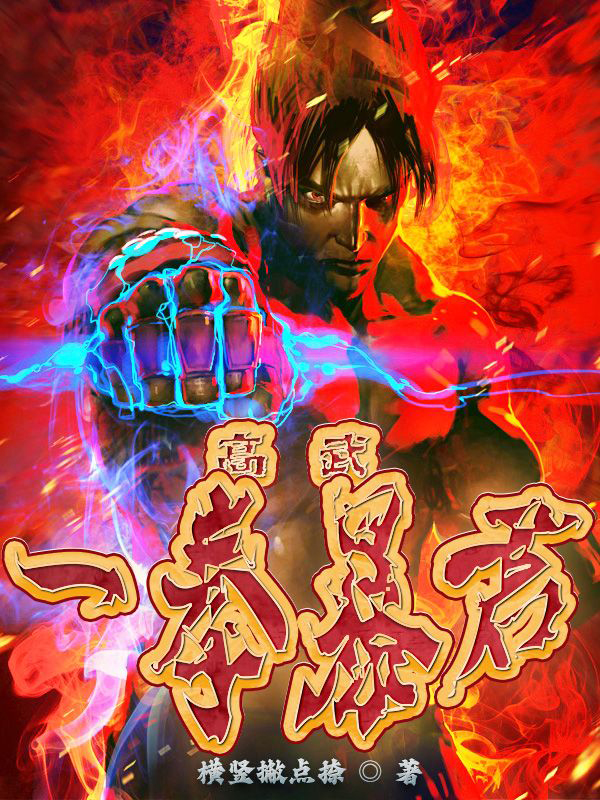 高武：一拳暴君免费阅读，高武：一拳暴君许果