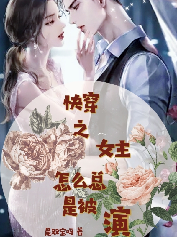 快穿之女主怎么总是被演唐木木武夕小说在线全文免费阅读