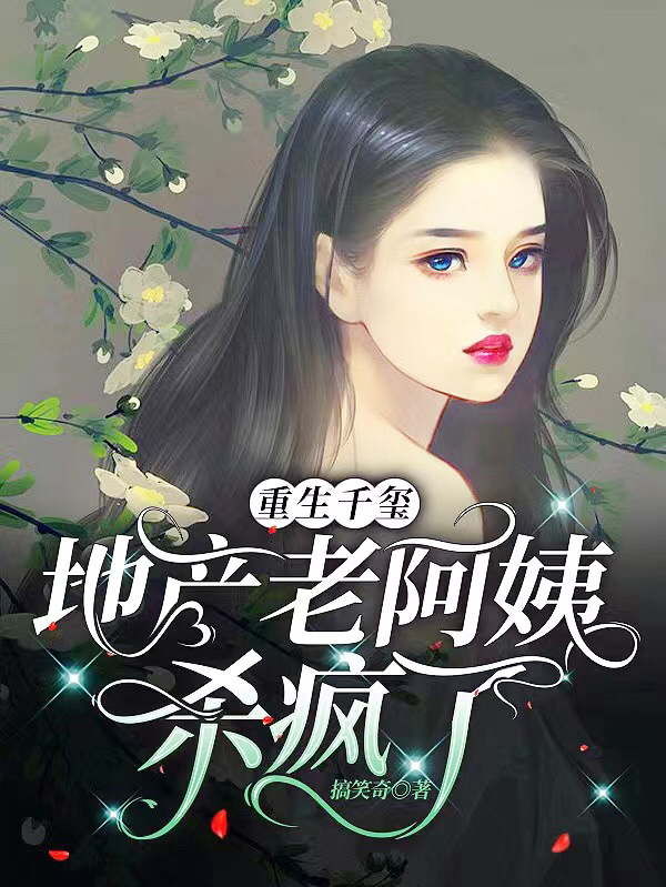 重生千璽：地産老阿姨殺瘋了