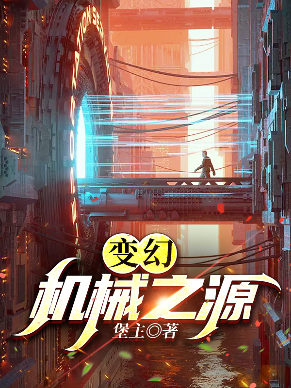 变幻：机械之源最新章节，变幻：机械之源免费阅读