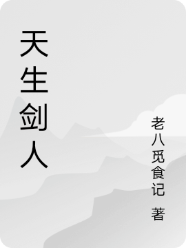 已完结小说《天生剑人》全文免费阅读