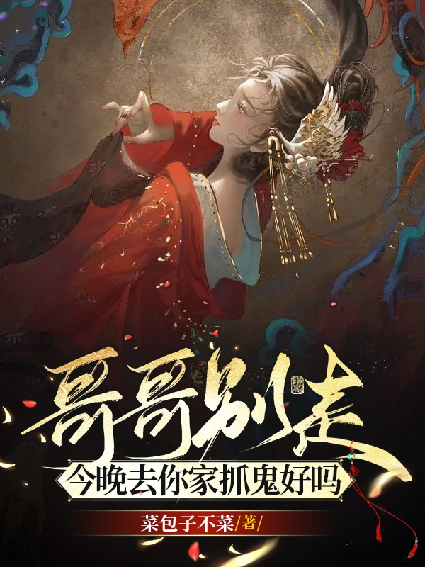 小说《哥哥别走，今晚去你家抓鬼好吗》在线全文阅读