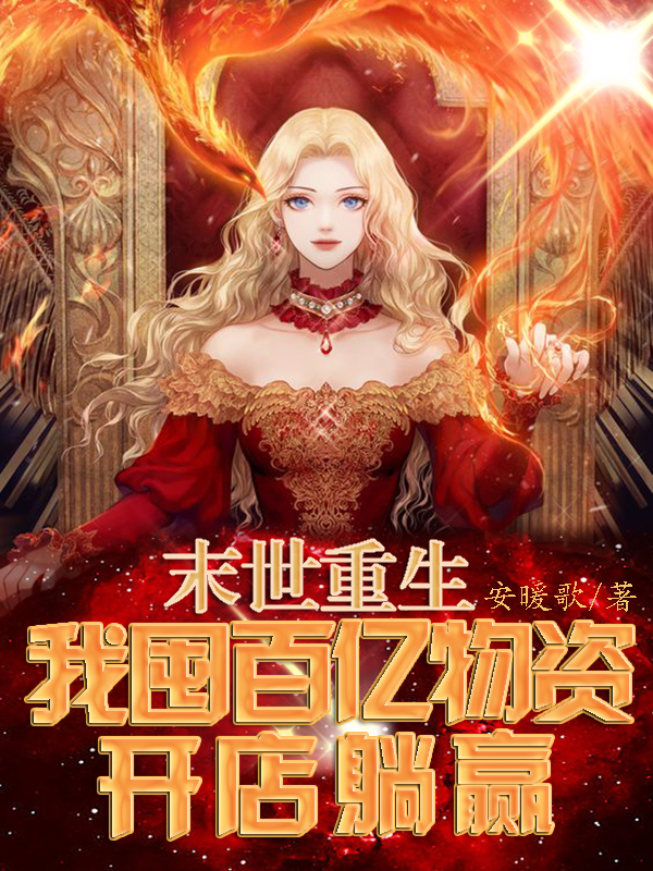 末世重生：我囤百億物資開店躺贏