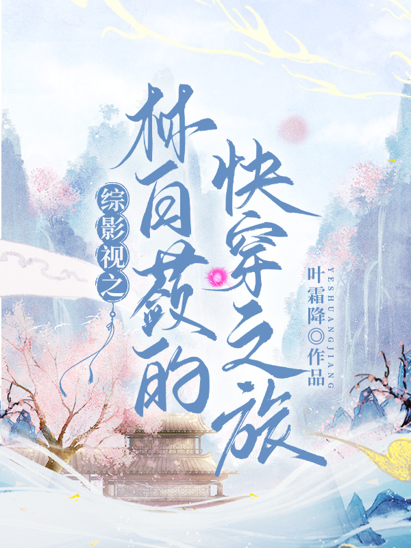 綜影視之林白蘞的快穿之旅