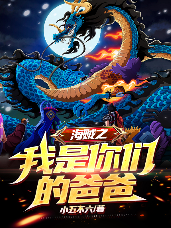 海贼之我是你们的爸爸最新章节，海贼之我是你们的爸爸全文在线阅读-书评酱