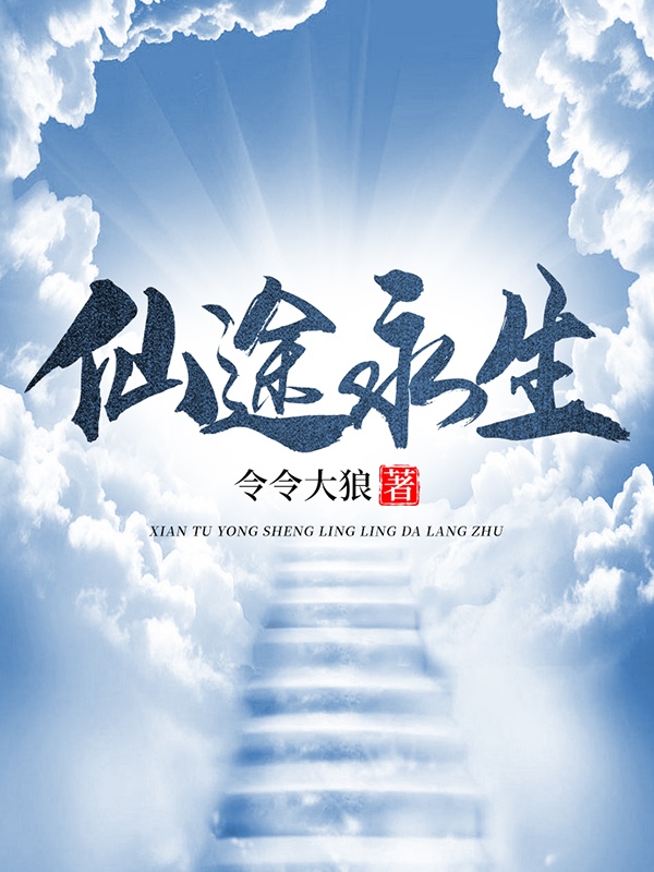 完整版《仙途永生》免费阅读-够力荐小说推荐网