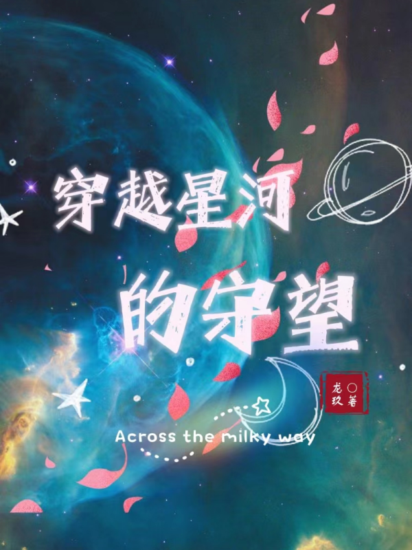 主角是安雅阿瑟尔的小说穿越星河的守望全文免费阅读