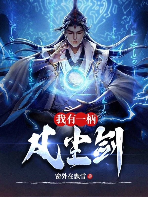 我有一柄凡塵劍