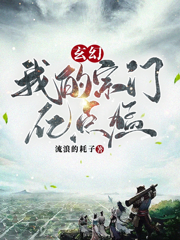 玄幻：我的宗門億點猛