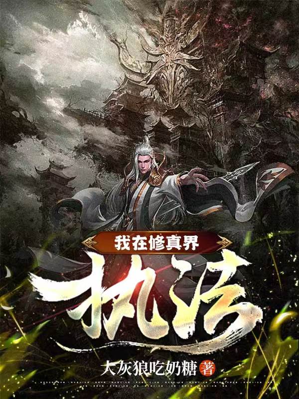 楚云小说叫什么，我在修真界执法免费阅读