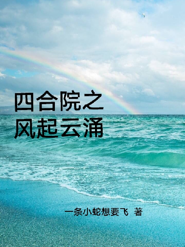 四合院之风起云涌免费阅读，四合院之风起云涌全文在线阅读