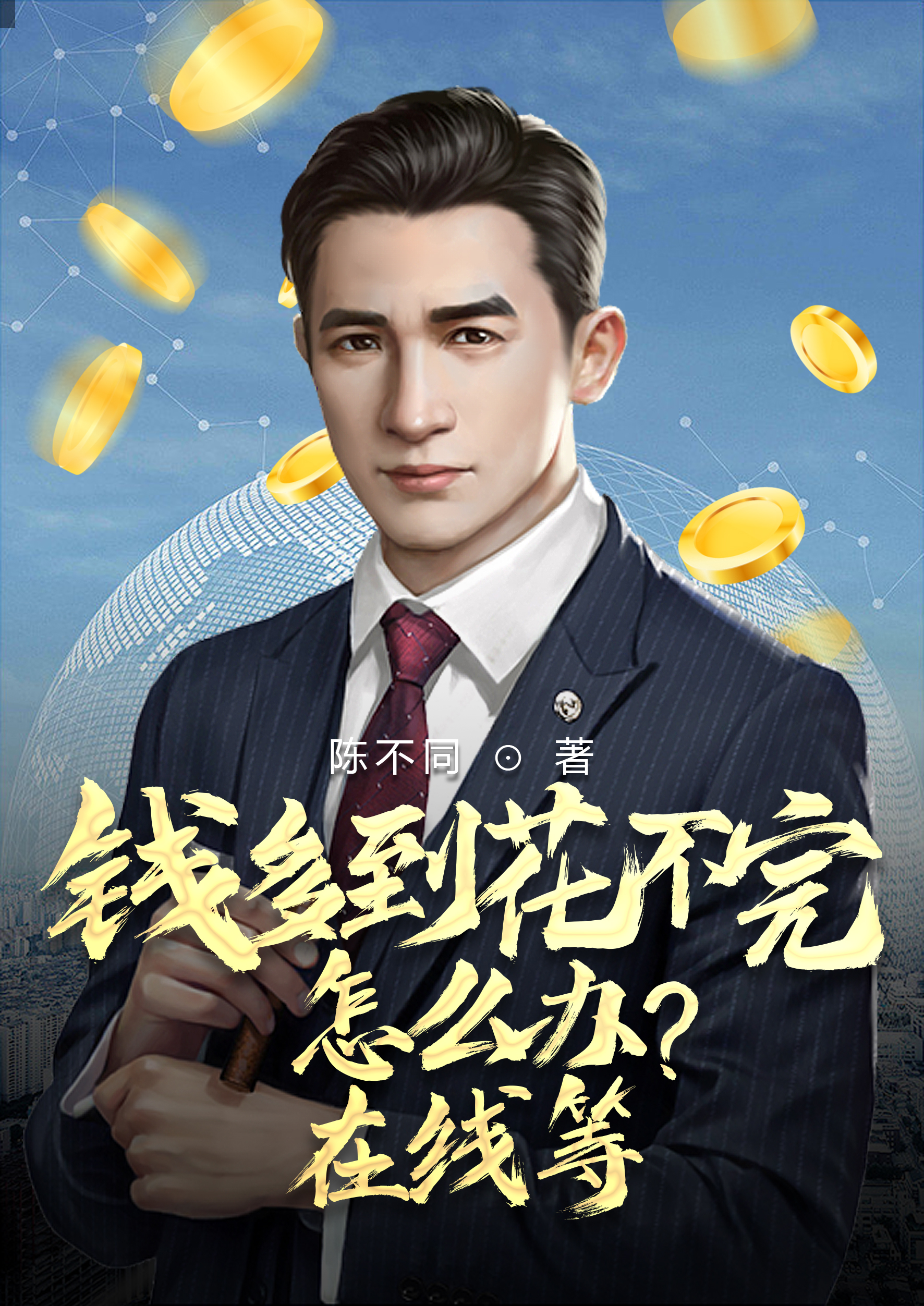 钱多到花不完怎么办？在线等最新章节，钱多到花不完怎么办？在线等免费阅读