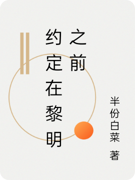 《约定在黎明之前》小说主角张浩烟全文章节免费在线阅读-美文小说