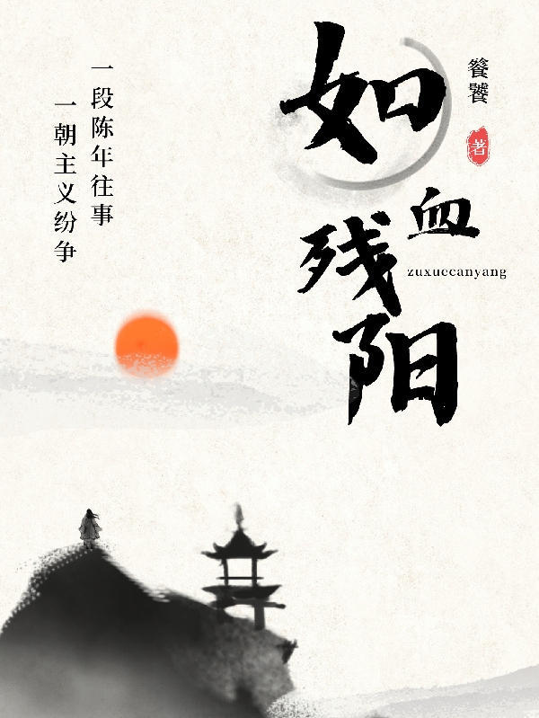 如血殘陽