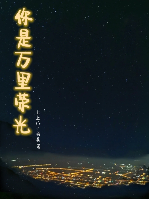 你是萬裡榮光