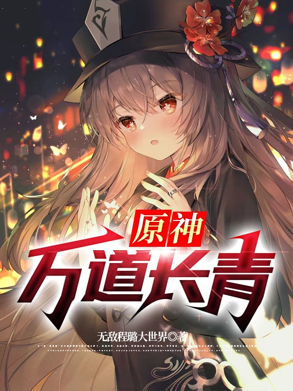 青歌胡桃小说《原神：万道长青》在线阅读