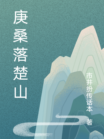 庚桑落楚山