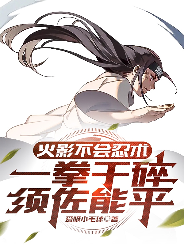 火影不會忍術，一拳乾碎須佐能乎