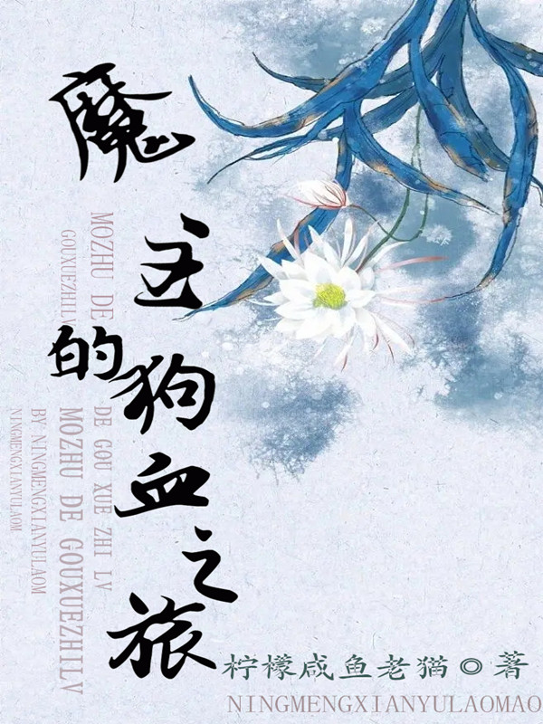 求魔主的狗血之旅小说免费资源