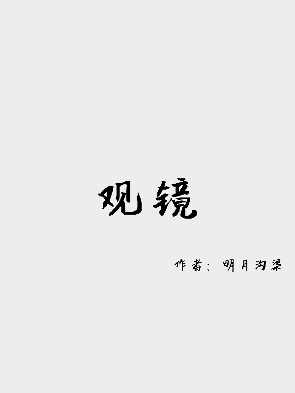 觀鏡