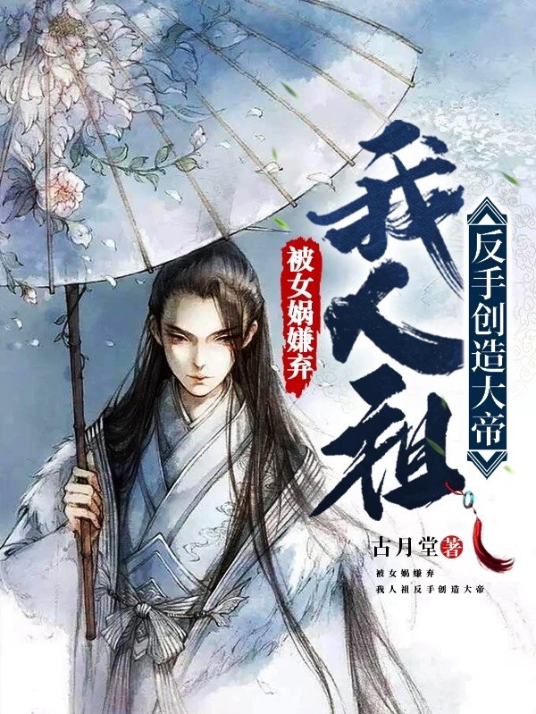 小说被女娲嫌弃，我人祖反手创造大帝在线全文阅读