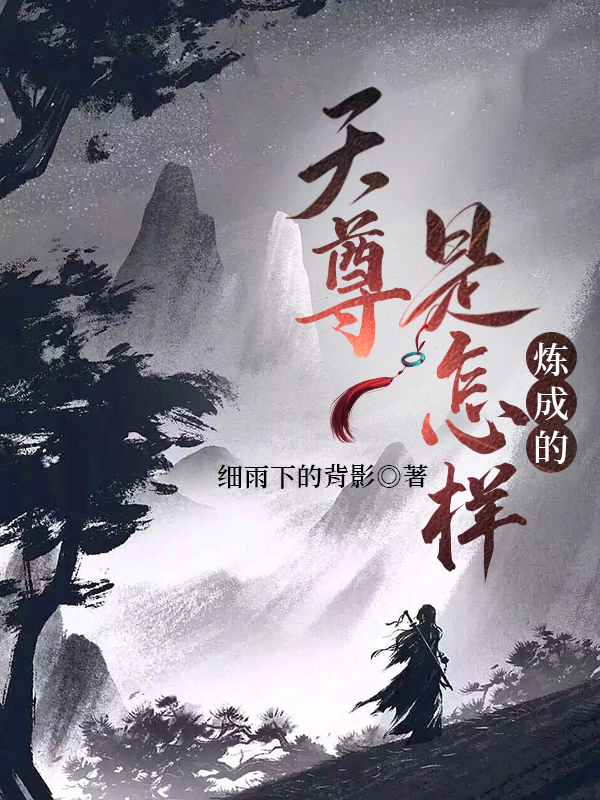 天尊是怎樣煉成的