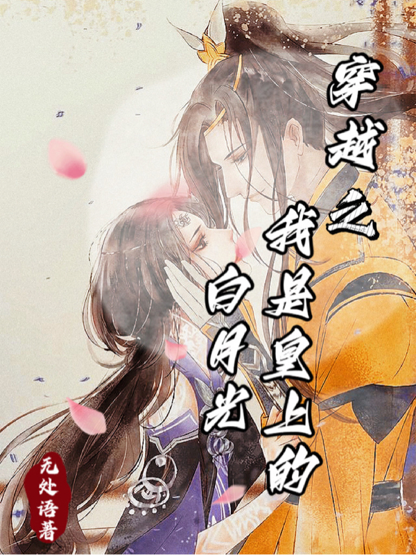 穿越之我是皇上的白月光（顾然李淮书）在线免费阅读