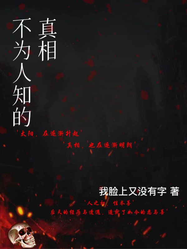 不为人知的真相免费阅读，李若言北野余馨完整版阅读