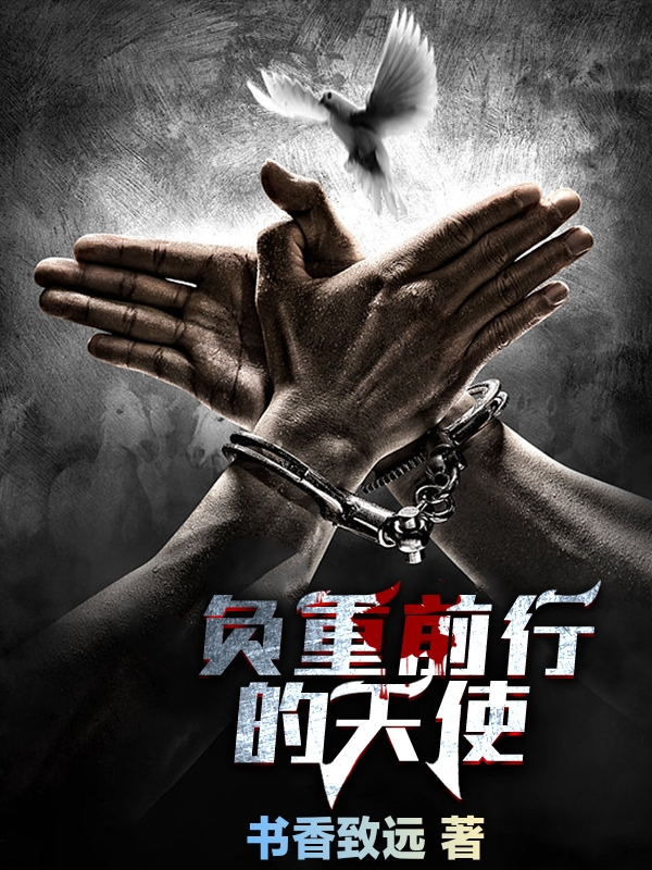 负重前行的天使最新章节，负重前行的天使免费阅读