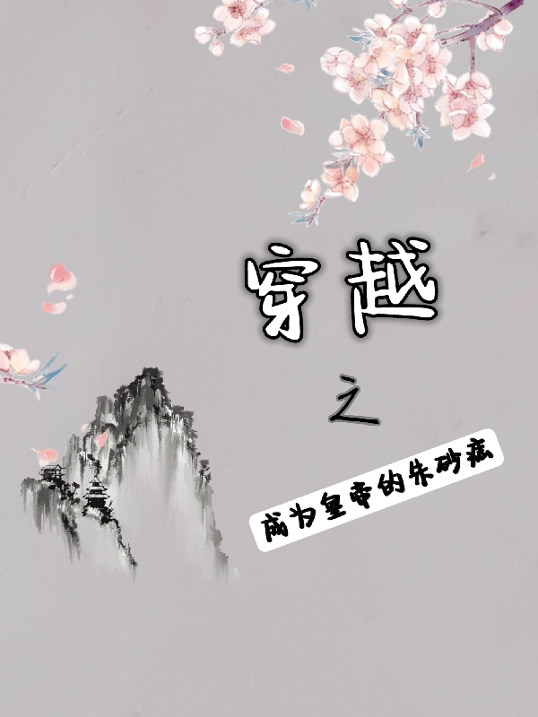 主角叫沈清秋易世宁的小说穿越之成为皇帝的朱砂痣全文免费阅读