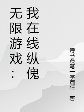 无限游戏：我在线纵傀免费阅读，无限游戏：我在线纵傀洛明行-够力荐小说推荐网
