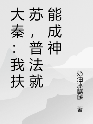 主人公叫扶苏张三的小说哪里免费看