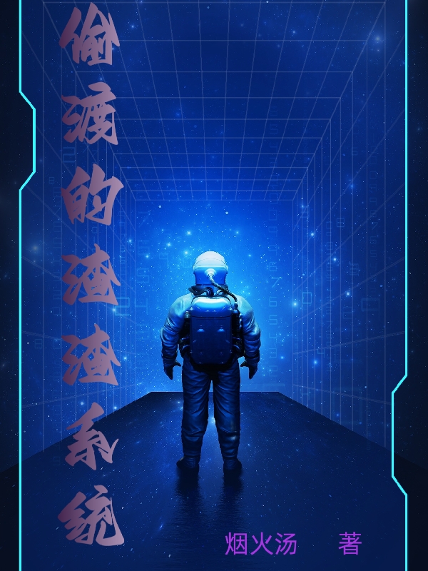 偷渡的渣渣係統