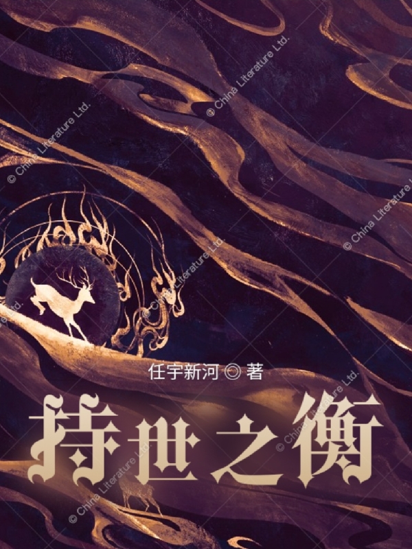 持世之衡最新章节阅读，董新河小说全文免费阅读